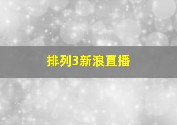 排列3新浪直播