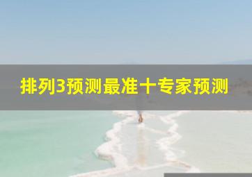 排列3预测最准十专家预测