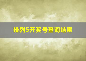 排列5开奖号查询结果