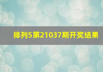 排列5第21037期开奖结果