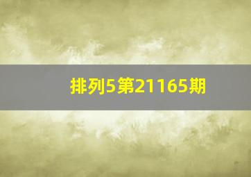 排列5第21165期