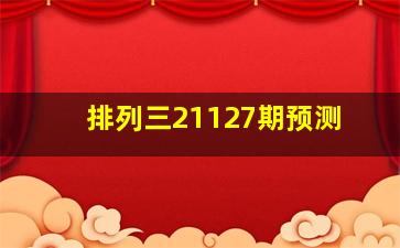 排列三21127期预测