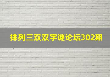 排列三双双字谜论坛302期