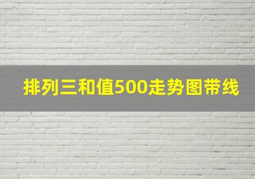 排列三和值500走势图带线