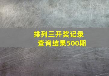 排列三开奖记录查询结果500期