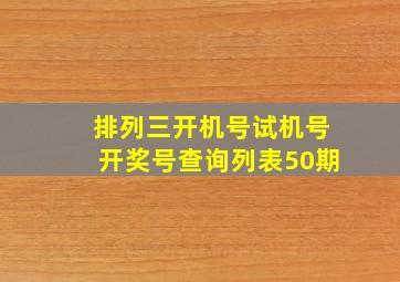 排列三开机号试机号开奖号查询列表50期