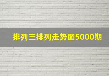 排列三排列走势图5000期