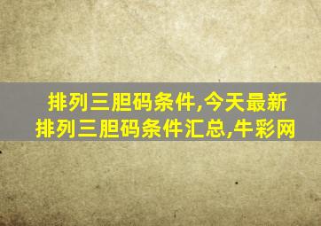 排列三胆码条件,今天最新排列三胆码条件汇总,牛彩网