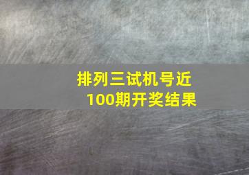 排列三试机号近100期开奖结果