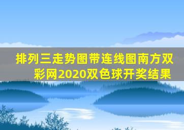 排列三走势图带连线图南方双彩网2020双色球开奖结果