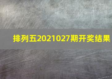 排列五2021027期开奖结果