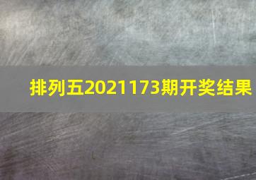 排列五2021173期开奖结果