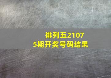 排列五21075期开奖号码结果