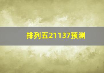 排列五21137预测