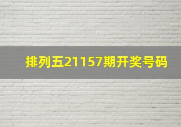 排列五21157期开奖号码