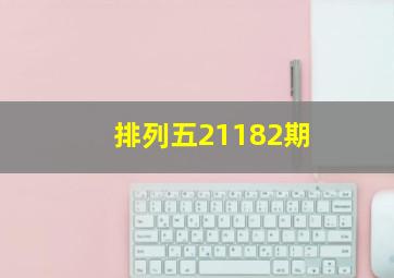 排列五21182期