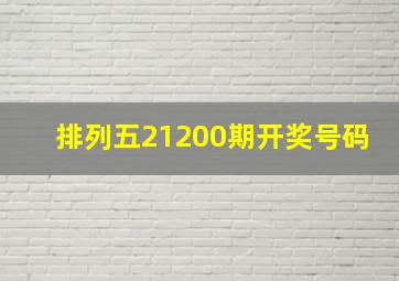 排列五21200期开奖号码