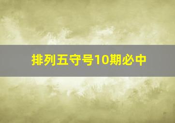 排列五守号10期必中