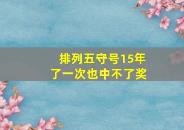 排列五守号15年了一次也中不了奖