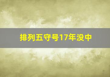 排列五守号17年没中