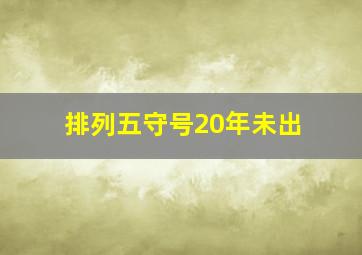 排列五守号20年未出