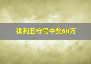 排列五守号中奖60万