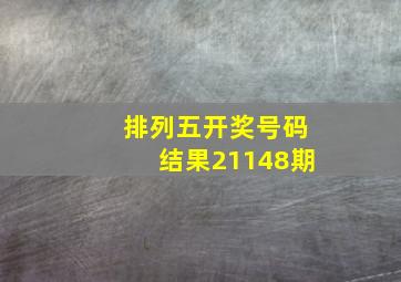 排列五开奖号码结果21148期