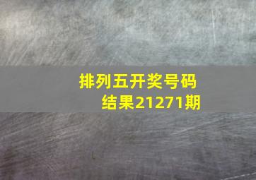 排列五开奖号码结果21271期