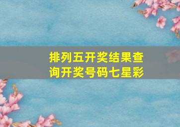 排列五开奖结果查询开奖号码七星彩