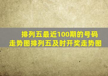 排列五最近100期的号码走势图排列五及时开奖走势图