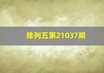 排列五第21037期