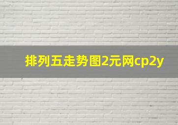 排列五走势图2元网cp2y