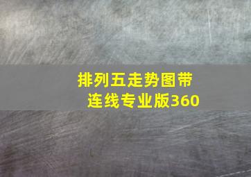 排列五走势图带连线专业版360