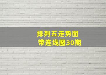 排列五走势图带连线图30期