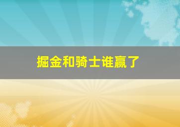 掘金和骑士谁赢了