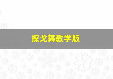 探戈舞教学版