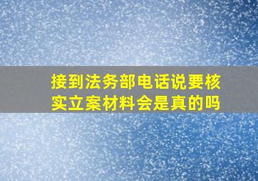 接到法务部电话说要核实立案材料会是真的吗