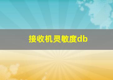 接收机灵敏度db