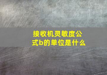 接收机灵敏度公式b的单位是什么