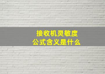 接收机灵敏度公式含义是什么