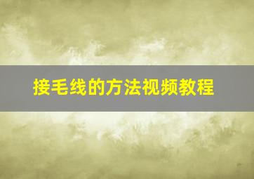 接毛线的方法视频教程