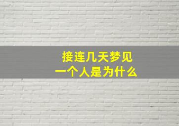 接连几天梦见一个人是为什么