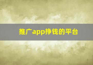 推广app挣钱的平台