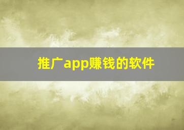 推广app赚钱的软件