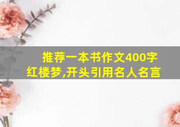 推荐一本书作文400字红楼梦,开头引用名人名言