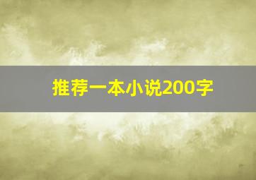 推荐一本小说200字