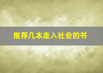 推荐几本走入社会的书