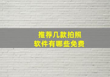 推荐几款拍照软件有哪些免费