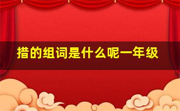 措的组词是什么呢一年级