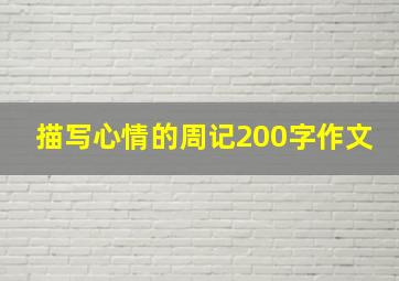 描写心情的周记200字作文